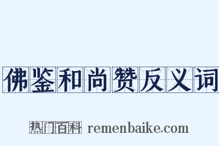佛鉴和尚赞反义词是什么意思的图片